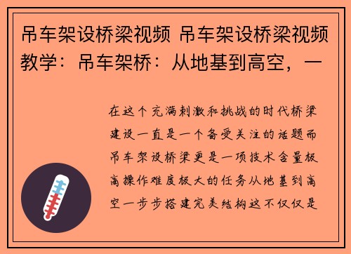 吊车架设桥梁视频 吊车架设桥梁视频教学：吊车架桥：从地基到高空，一步步搭建完美结构