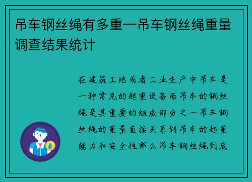 吊车钢丝绳有多重—吊车钢丝绳重量调查结果统计