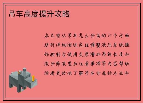 吊车高度提升攻略