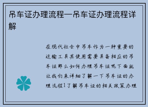 吊车证办理流程—吊车证办理流程详解