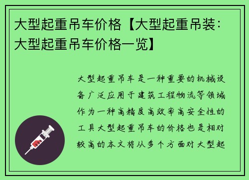 大型起重吊车价格【大型起重吊装：大型起重吊车价格一览】