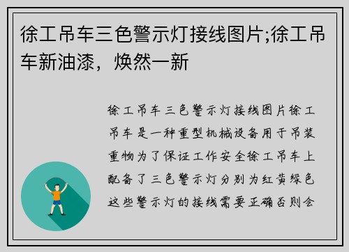 徐工吊车三色警示灯接线图片;徐工吊车新油漆，焕然一新