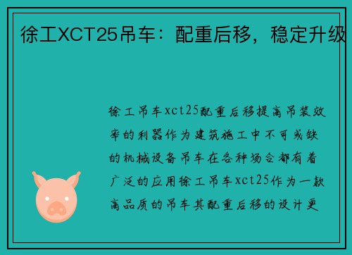 徐工XCT25吊车：配重后移，稳定升级