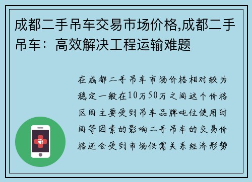 成都二手吊车交易市场价格,成都二手吊车：高效解决工程运输难题