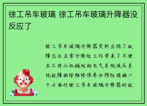 徐工吊车玻璃 徐工吊车玻璃升降器没反应了