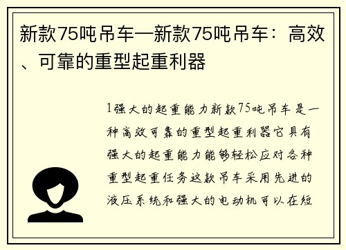 新款75吨吊车—新款75吨吊车：高效、可靠的重型起重利器