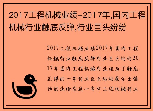 2017工程机械业绩-2017年,国内工程机械行业触底反弹,行业巨头纷纷