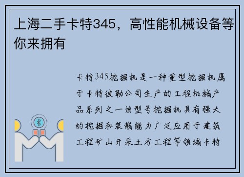 上海二手卡特345，高性能机械设备等你来拥有