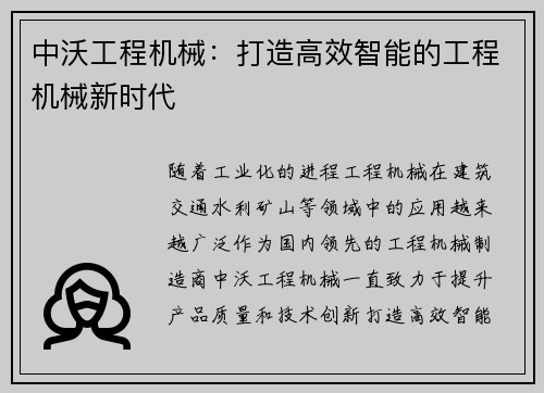 中沃工程机械：打造高效智能的工程机械新时代