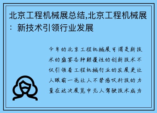 北京工程机械展总结,北京工程机械展：新技术引领行业发展