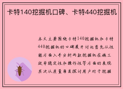 卡特140挖掘机口碑、卡特440挖掘机