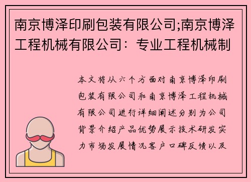 南京博泽印刷包装有限公司;南京博泽工程机械有限公司：专业工程机械制造商