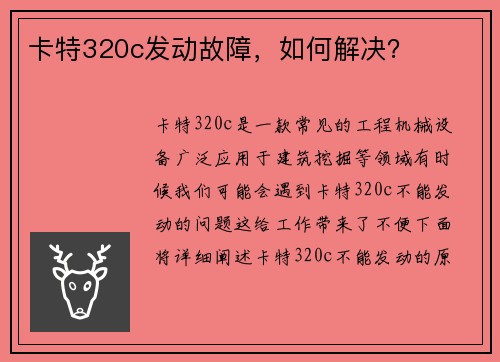 卡特320c发动故障，如何解决？