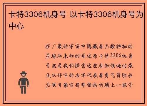 卡特3306机身号 以卡特3306机身号为中心