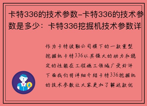 卡特336的技术参数-卡特336的技术参数是多少：卡特336挖掘机技术参数详解