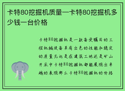 卡特80挖掘机质量—卡特80挖掘机多少钱一台价格