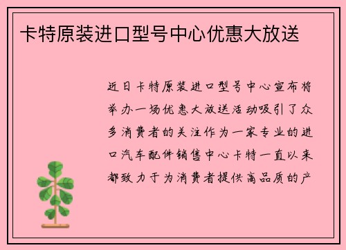 卡特原装进口型号中心优惠大放送