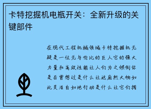 卡特挖掘机电瓶开关：全新升级的关键部件