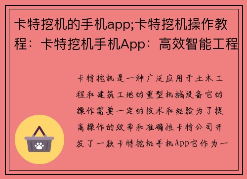 卡特挖机的手机app;卡特挖机操作教程：卡特挖机手机App：高效智能工程助手