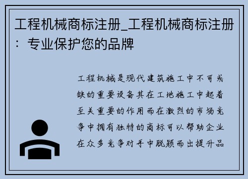 工程机械商标注册_工程机械商标注册：专业保护您的品牌