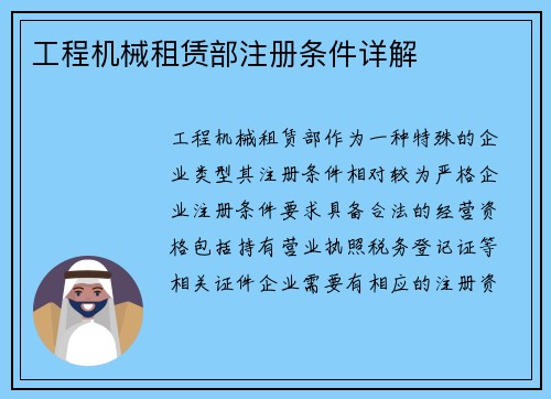 工程机械租赁部注册条件详解