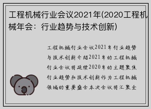 工程机械行业会议2021年(2020工程机械年会：行业趋势与技术创新)