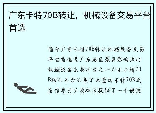 广东卡特70B转让，机械设备交易平台首选