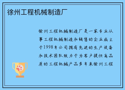 徐州工程机械制造厂