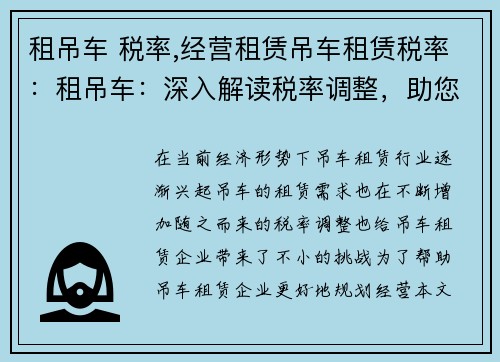 租吊车 税率,经营租赁吊车租赁税率:租吊车:深入解读税率调整,助您合理规划经营