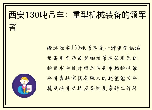 西安130吨吊车：重型机械装备的领军者