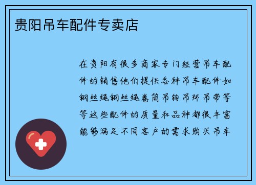 贵阳吊车配件专卖店