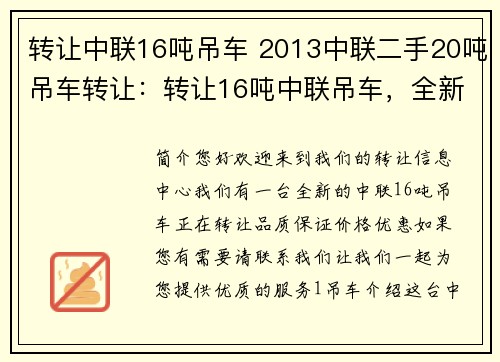 转让中联16吨吊车 2013中联二手20吨吊车转让：转让16吨中联吊车，全新出售