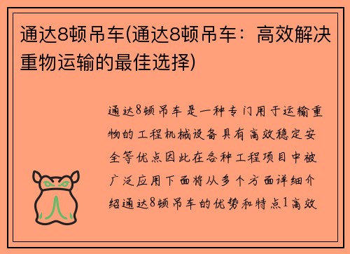通达8顿吊车(通达8顿吊车：高效解决重物运输的最佳选择)