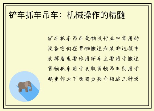 铲车抓车吊车：机械操作的精髓