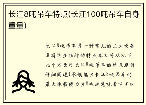 长江8吨吊车特点(长江100吨吊车自身重量)