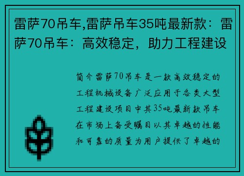 雷萨70吊车,雷萨吊车35吨最新款：雷萨70吊车：高效稳定，助力工程建设