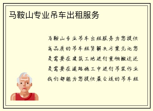 马鞍山专业吊车出租服务